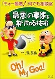 「最悪」の事態を乗り切る技術―「モォー最悪!」何でも相談室