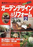 ガーデンデザイン&リフォーム〈Part2〉マル秘成功テクニックがいっぱい!アイディア235