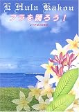 フラを踊ろう!―E Hula K￣akou