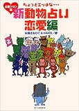 ちょっとエッチな新動物占い 恋愛編
