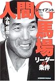 人間ジャイアント馬場―リーダーの条件