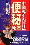 中国導引内丹法便秘教室