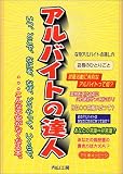 アルバイトの達人―いつ、どこで、なにを、なぜ、どうやって、いくらで、…こんな不安がなくなる本。