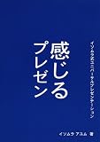 感じるプレゼン―イソムラ式ユニバーサルプレゼンテーション