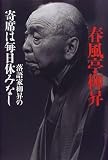 落語家柳昇の寄席は毎日休みなし