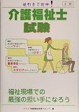 介護福祉士試験―逆引きで的中!