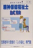 精神保健福祉士試験―逆引きで的中!