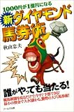 1000円が1億円になる新ダイヤモンド馬券術