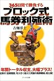 365日間で勝負するブロック式馬券利殖術