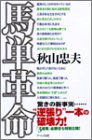 馬単革命―“逆張り”一本の破壊力!