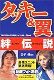 タッキー&翼 絆伝説