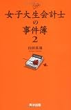 女子大生会計士の事件簿2