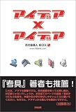 アイデア?アイデア