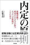 内定の原則―就職活動で成功する人だけが持つたった一つの原則がここにある