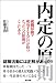 内定の原則―就職活動で成功する人だけが持つたった一つの原則がここにある