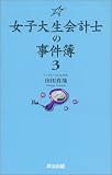 女子大生会計士の事件簿3