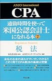 �ʋΎ��Ԃ��g���ĕč����F��v�m�ɂȂ��{ (2)CPA�Ŗ@