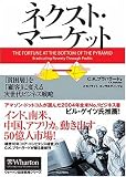 ネクスト・マーケット 「貧困層」を「顧客」に変える次世代ビジネス戦略