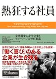 熱狂する社員 企業競争力を決定するモチベーションの3要素