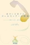 経営に貢献するコールセンターの構築 企画から設立、運営まで