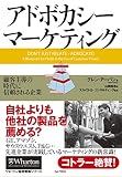アドボカシー・マーケティング 顧客主導の時代に信頼される企業