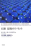 石油 最後の1バレル