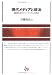 現代メディアと政治―劇場社会のジャーナリズムと政治