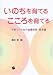 : いのちを育てるこころを育てる―子育てのための食農保育・教育論