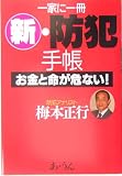 一家に一冊 新・防犯手帳―お金と命が危ない!