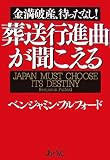 金満破産、待ったなし! 葬送行進曲が聞こえる