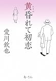 黄昏れて初恋