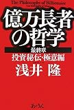 億万長者の哲学 最終章―投資秘伝・極意編