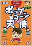 マンガ ポップコーン天使(エンジェル)―知ってる?女の子のカラダ