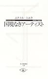 国境なきアーティスト