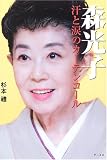 森光子―汗と涙のカーテンコール