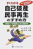 すぐわかる自己破産・民事再生のすすめ方―住宅ローン・サラ金苦からこうして脱出する 個人版民事再生法完全対応