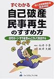 すぐわかる自己破産・民事再生のすすめ方―住宅ローン・サラ金苦からこうして脱出する 個人版民事再生法完全対応
