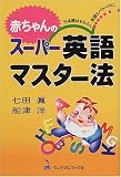 赤ちゃんのスーパー英語マスター法―日本語はもちろん英語もペラペラに