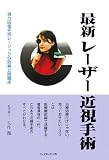 最新 レーザー近視手術―視力回復手術レーシックの効果と問題点