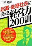 起業・後継社長に伝える経営力200訓