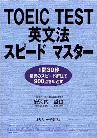 TOEIC TEST 英文法スピードマスター ― 1問30秒・驚異のスピード解法で900点をめざす
