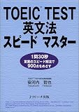 TOEIC TEST 英文法スピードマスター ― 1問30秒・驚異のスピード解法で900点をめざす