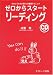 ゼロからスタートリーディング―だれにでもわかる6つの速読テクニック