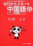 ゼロからスタート中国語―だれにでもわかる文法と発音の基本ルール (文法編)