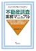 松田 佳久: 不動産調査実務マニュアル―これだけは知っておきたい
