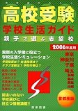 親子で選ぶ志望校 高校受験学校生活ガイド首都圏〈2006年度用〉