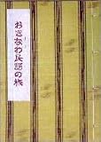 おきなわ民話の旅