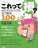 これって損?―女の子のトラブル、法で解決100