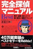 完全探偵マニュアルBest+―尾行・盗聴・潜入スパイ 強く図太い禁断テクニック