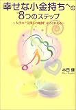 「幸せな小金持ち」になるための8つのステップ ~人生の”宝探しの地図”がここにある~